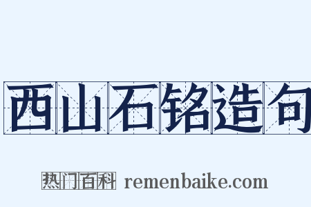 西山石铭造句是什么意思的图片